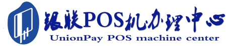 永定POS机办理服务中心